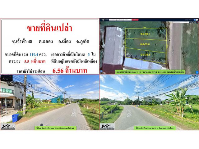 ขายที่ดินเปล่า ขนาด 119.4 ตรว.  ซ.เจ้าฟ้า 48  ต.ฉลอง  อ.เมือง  ภูเก็ต