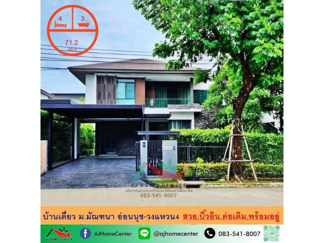 ขายบ้านเดี่ยว71.2ตรว. ม.มัณฑนา อ่อนนุช-วงแหวน4 สวยพร้อมอยู่ ราคาพร้อมคุย