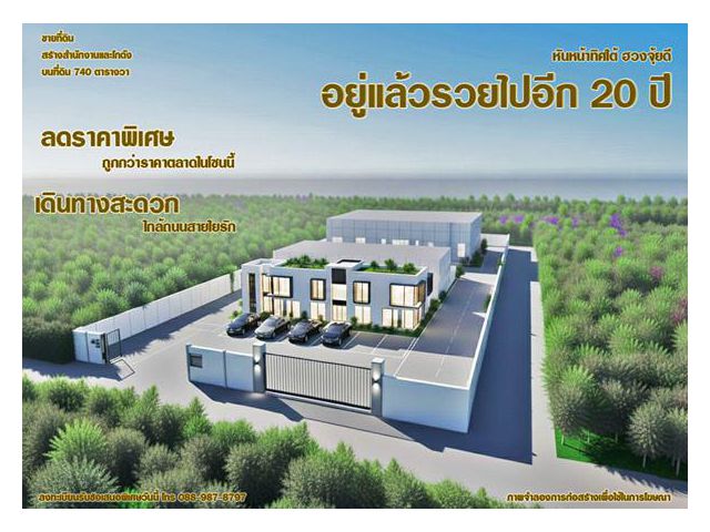 อยู่แล้วรวยไปอีก 20 ปี ฮวงจุ้ยดี หันหน้าทิศใต้ เดินทางสะดวก ใกล้ถนนสายใยรักเพียง 900 เมตร ลดราคาพิเศษ 10%