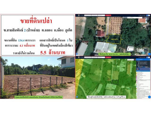 ขายที่ดินเปล่า ขนาด 134.4 ตรว.  ซ.สายสัมพันธ์ 2(ป่าหล่าย)  ต.ฉลอง  อ.เมือง  ภูเก็ต