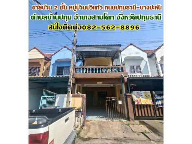 ขายบ้าน 2 ชั้น หมู่บ้านบัวแก้ว ถนนปทุมธานี-บางปะหัน