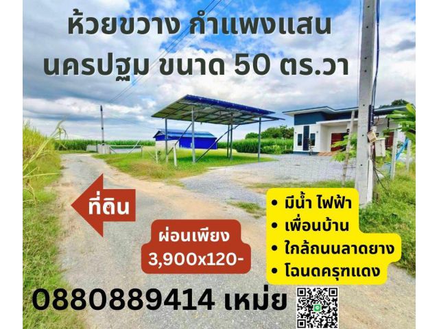 ที่ดิน ห้วยขวาง กำแพงแสน นครปฐม ผ่อนได้ 3900