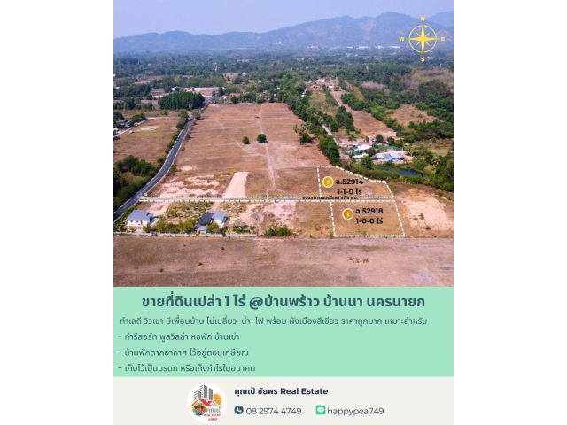 ขายแล้ว :  ที่ดินบ้านนา นครนายก 1 ไร่ ติดถนนดำ วิวเขา ทำเลดี ทำบ้านตากอากาศ ทำบ้านสวน ไว้อยู่ตอนเกษียณ ทำธุรกิจ เก็งกำไรได้