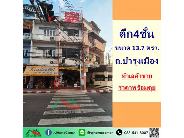 ขายอาคารพาณิชย์4ชั้น 13.7ตรว. ถ.บำรุงเมือง ราคาพร้อมคุย