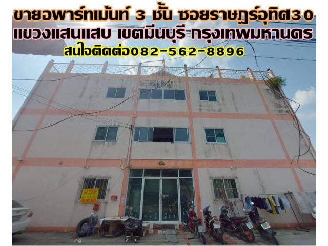 ขายอพาร์ทเม้นท์ 3 ชั้น ซอยราษฎร์อุทิศ30 มีนบุรี กรุงเทพมหานคร