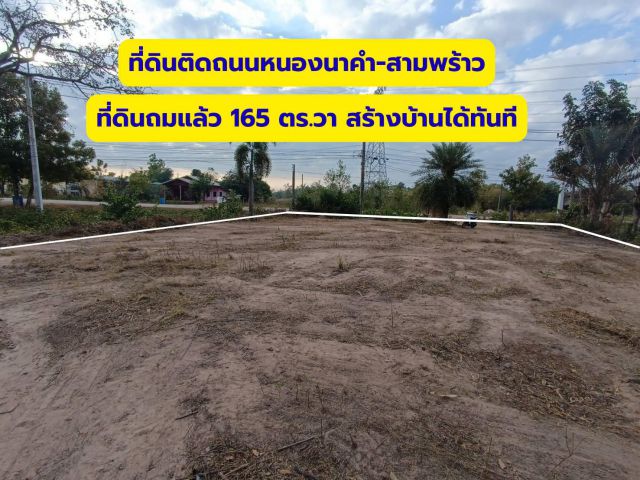 ขายถูกที่ดิน 3 ไร่เศษเพียง 950,000 บาทติดทางถนนหลักหนองนาคำ สามพร้าว