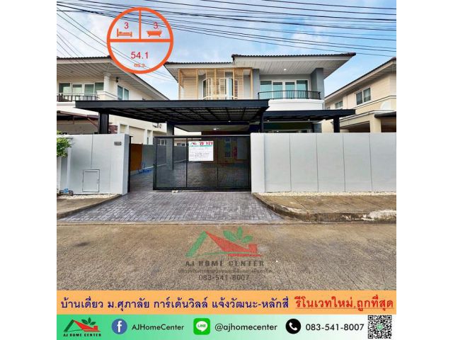 รีโนเวทใหม่ขายถูกสุด6.5 ล้าน บ้านเดี่ยว54ตรว. ม.ศุภาลัย การ์เด้นวิลล์ แจ้งวัฒนะ-หลักสี่ แต่งสวยต่อเติมครบ