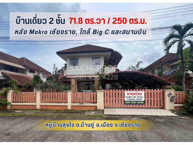 บ้านสวยพร้อมอยู่ 2 ชั้น ม.สุขใจ ทำเลดีมาก หลัง Makro, ใกล้สนามบินเชียงราย