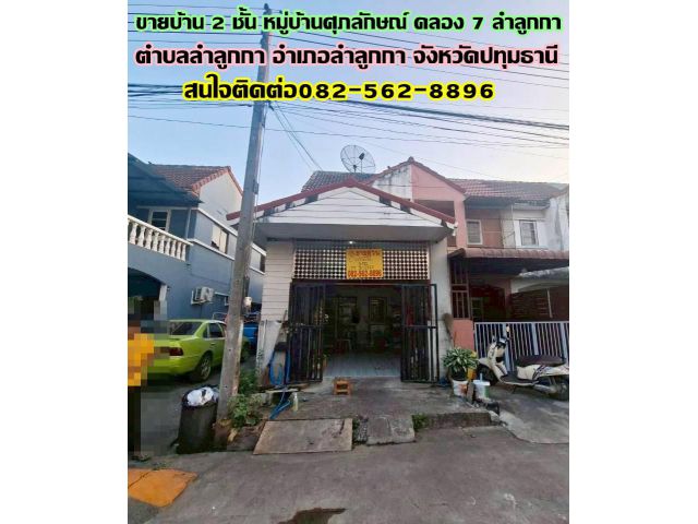 ขายบ้าน 2 ชั้น หมู่บ้านศุภลักษณ์ คลอง7 ลำลูกกา
