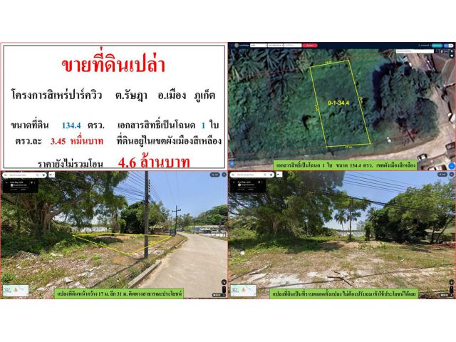 ขายที่ดินเปล่า ขนาด 134.4 ตรว.  โครงการสิเหร่ปาร์ควิว  ต.รัษฎา  อ.เมือง  ภูเก็ต