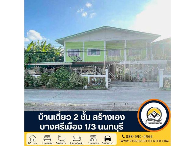 บ้านเดี่ยว 2 ชั้น สร้างเอง ซอยบางศรีเมือง 1/3 ถนนพระราม 5 - นครอินทร์  พร้อมใบอนุญาตก่อสร้างและต่อเติมถูกต้องตามกฎหมาย ร