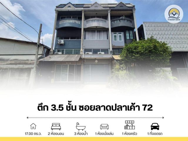ขาย ตึก 3.5 ชั้น 17 ตร.ว. ทำเลศักยภาพ ซอยลาดปลาเค้า 72 แยก 8 ใกล้ BTS