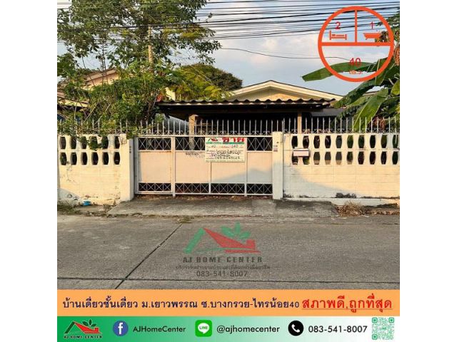 ขายถูกสุด2.39ล้าน บ้านเดี่ยวชั้นเดี่ยว40ตรว. ม.เยาวพรรณ ซ.บางกรวย-ไทรน้อย40 สภาพดีพร้อมอยู่ จัดกู้ฟรี .
