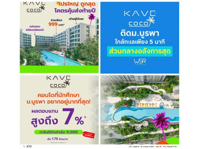 Kave Coco Bangsaen คอนโดใหม่ ติด ม.บูรพา เหมาะมากสำหรับนักศึกษา ห้องแต่งครบ พร้อมอยู่ โทร 093-1681685