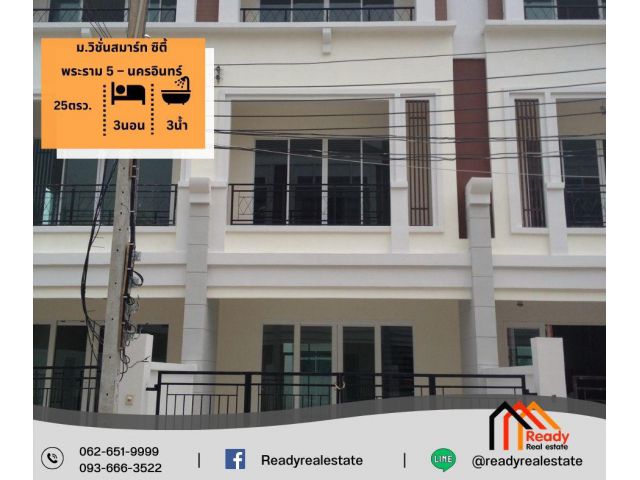 ขาย ทาวน์โฮม 3 ชั้น 25 ตร.ว ม.วิชั่นสมาร์ท ซิตี้ พระราม 5 – นครอินทร์