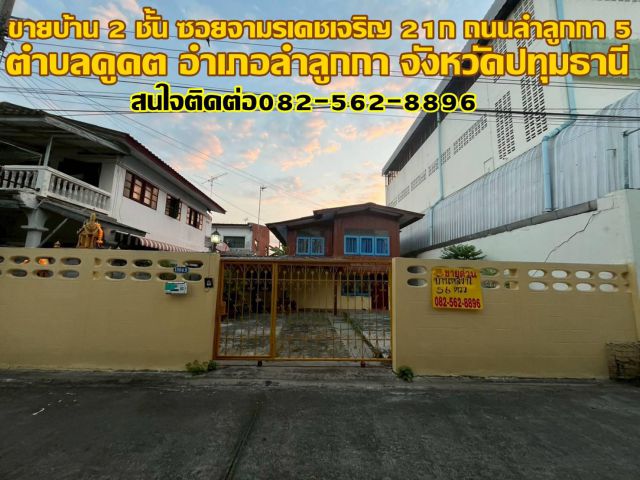 ขายบ้านเดี่ยว 2 ชั้น ซอยจามรเดชเจริญ 21ก. ถนนลำลูกกา 5