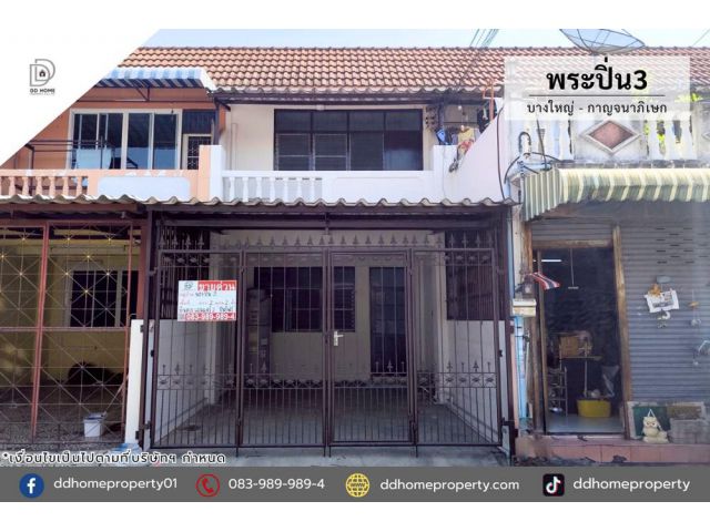 ขายทาวน์เฮ้าส์ หมู่บ้านพระปิ่น3 บางใหญ่-กาญจนาภิเษก