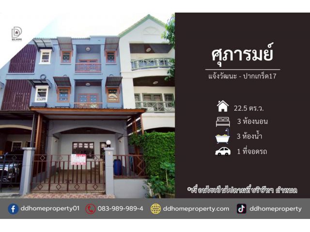 ขายหมู่บ้านศุภารมย์ แจ้งวัฒนะ-ปากเกร็ด17