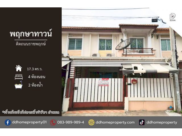 ขายหมู่บ้านพฤกษาทาวน์ ติดถนนราชพฤกษ์