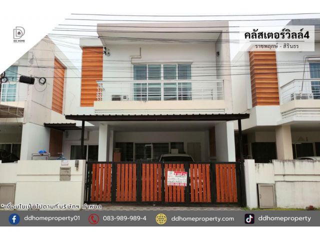 ขายหมู่บ้านคลัสเตอร์วิลล์4 ราชพฤกษ์-สิรินธร