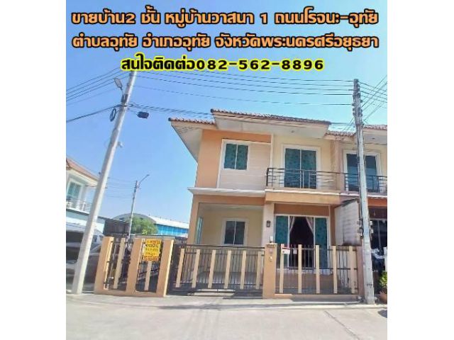 ขายบ้าน 2 ชั้น หมู่บ้านวาสนา1 ถนนโรจนะ-อุทัย