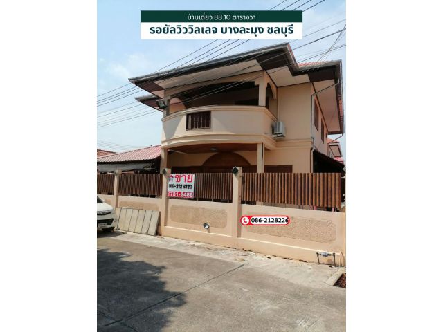 ขายบ้านเดี่ยว 2 ชั้น 88.1 ตรว. หมู่บ้านรอยัลวิววิลเลจ ถนนชัยพฤกษ์ บางละมุง ชลบุรี