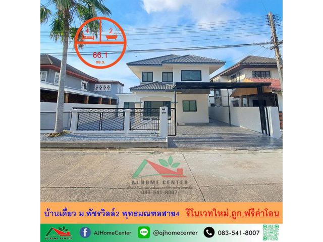 รีโนเวทใหม่ขายถูก4.89ล้าน บ้านเดี่ยว 66.1ตรว. ม.พัชรวิลล์2 พุทธมณฑลสาย4 ฟรีค่าโอน