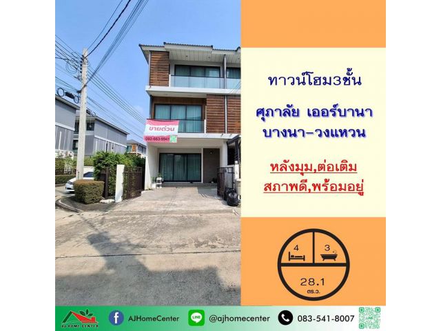 ขายทาวน์โฮม3ชั้น 28.1ตรว. หลังมุม ม.ศุภาลัย เออร์บานา บางนา-วงแหวน สวยพร้อมอยู่ ต่อเติมครบ
