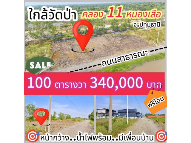 ปล่อยราคาร้อนเงิน  คลอง 11 หนองเสือ ซ. ปลายนาร่วมฤดี 100 ตรว. 340,000 ฟรีโอน  มี 3 แปลง โฉนดพร้อมโอน