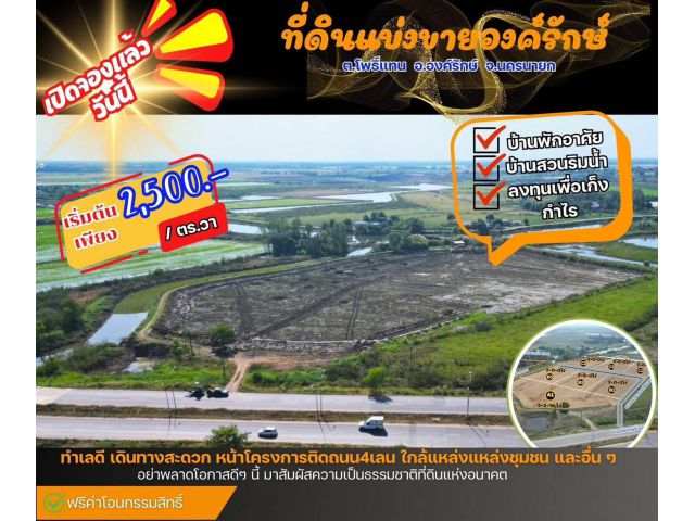 เปิดใหม่ จองได้แล้ววันนี้!   ที่ดินแบ่งขายต.โพธิ์แทน  อ. องครักษ์  จ. นครนายก เริ่ม 2,500 บาท / ตร.ว.