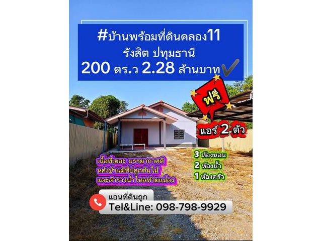 บ้านพร้อมที่ดินคลอง11 รังสิต ปทุมธานี 200 ตร.ว 2.28 ล้านบาท