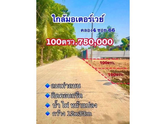ที่ดินคลอง4 คลองหลวง ปทุมธานี มี 2 แปลง แปลงละ 100 ตร.ว
