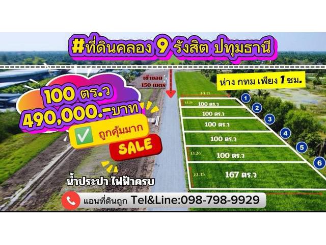 ที่ดินคลอง 9 รังสิต (ฝั่งตะวันออก) ปทุมธานี100 ตร.
