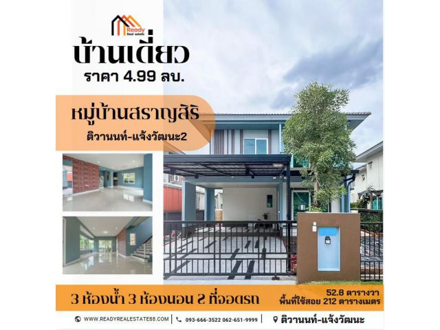 ขายบ้านเดี่ยว 2 ชั้น หมู่บ้านสราญสิริ ติวานนท์-แจ้งวัฒนะ2 บ้านสวย พร้อมเข้าอยู่ ราคาเพียง 4.99 ล้านบาท