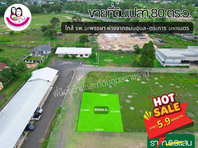 (UL-670306) ขายที่ดินเปล่า เนื้อที่ 80 ตรว. ใกล้ รพ.50พรรษา