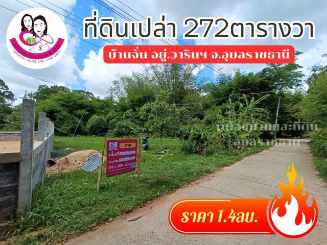 (UL-670226) ขายที่ดินโซนบ้านจั่น ขนาด 272 ตารางวา