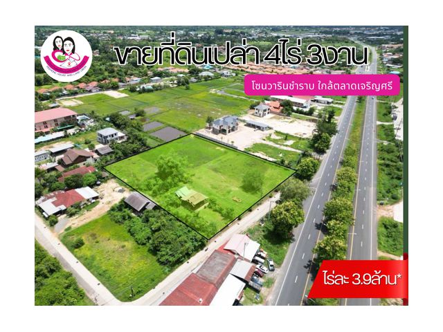 (UH-670324) ขายที่ดินแปลงสวย โซนวารินชำราบ ใกล้ตลาดเจริญศรี