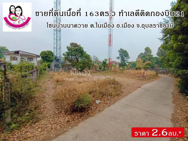 (UL-670177) ขายที่ดินบ้านนาควาย ทำเลในเมือง ติดกองบิน21
