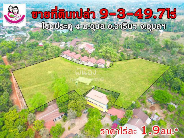 (UL-670159) ขายที่ดิน 9ไร่ 3งาน 49.7ตารางวา ใกล้ประตู4 ม.อุบล