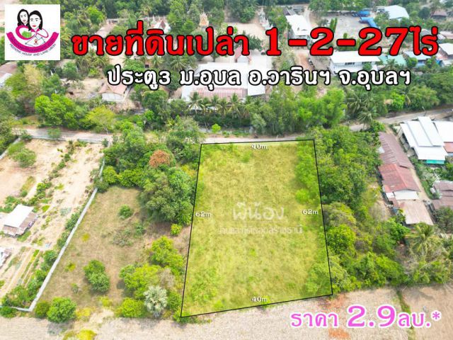 (UL-670154) ขายที่ดินเปล่า เหมาะสร้างหอพัก 1ไร่ 2งาน 27 ตารางวา โซนมหาวิทยาลัยอุบลราชธานี