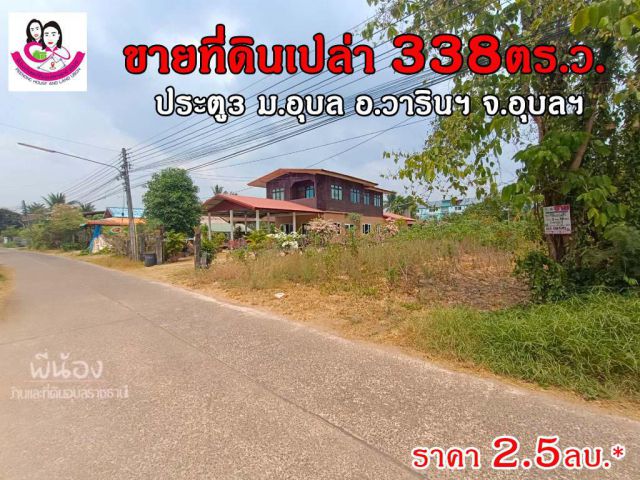 (UL-670155) ขายที่ดินเปล่า เหมาะสร้างหอพัก 338ตารางวา️ โซนมหาวิทยาลัยอุบลราชธานี