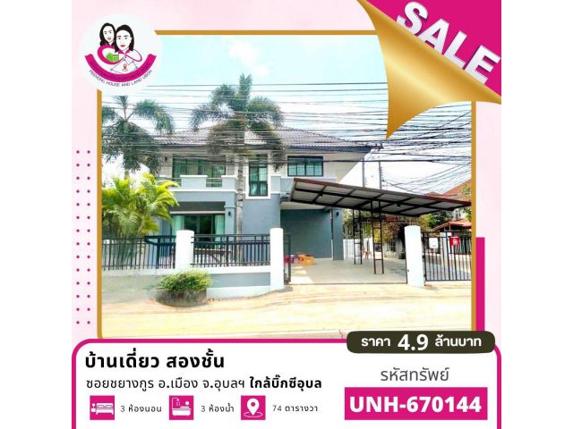 (UNH-670144) ขายบ้านหรู ทำเลใจกลางเมืองอุบลราชธานี ซอยชยางกูร42