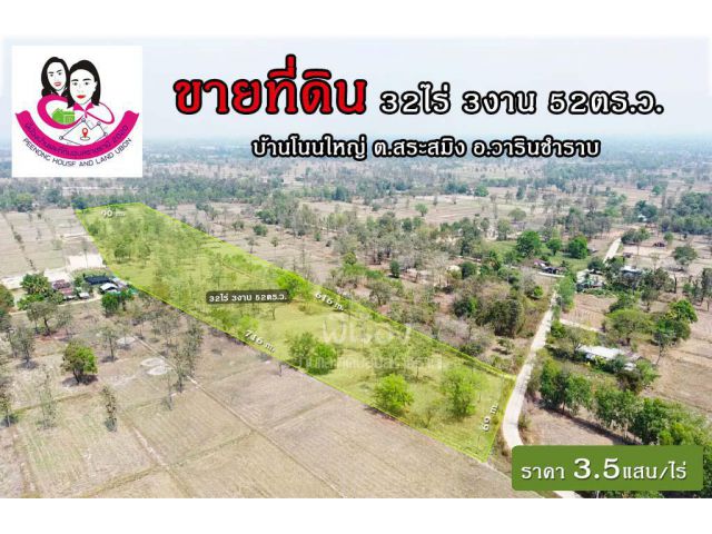 (UL-67009) ขายที่ดินเปล่า 32ไร่ 3งาน 52ตารางวา (ที่ดินโฉนด นส.4 ครุฑแดง)-บ้านโนนใหญ่ ต.สระสมิง อ.วารินชำราบ จ.อุบลราชธานี