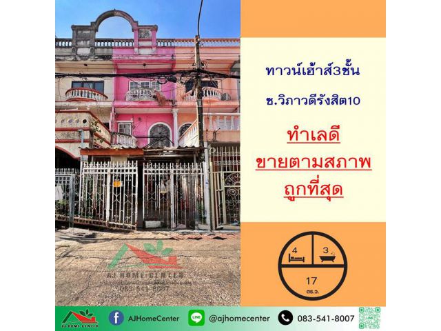 ขายตามสภาพถูกที่สุด3.99ล้าน ทาวน์เฮ้าส์3ชั้น 17ตรว. ซ.วิภาวดีรังสิต10 เหมาะซื้อไปปรับปรุง