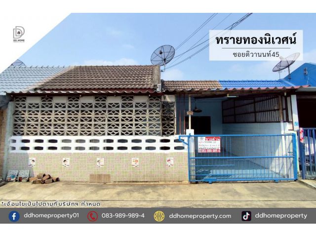 ขายทาวน์เฮ้าส์ หมู่บ้านทรายทองนิเวศน์ ซอยติวานนท์45
