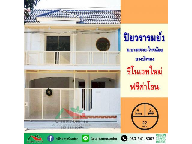 ขายทาวน์เฮ้าส์22ตรว. ม.ปิยวรารมย์1 บางบัวทอง รีโนเวทใหม่ ฟรีค่าโอน รับผ่อนตรงกับบริษัท