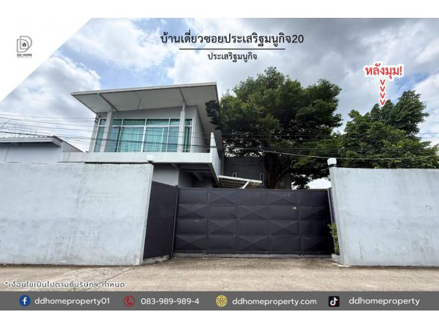 ขายบ้านเดี่ยวซอยประเสริฐมนูกิจ20 ติดถนนประเสริฐมนูกิจ