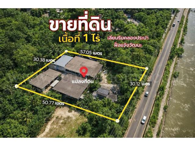 ที่ดินเปล่า พร้อมสิ่งปลูกสร้าง 1 ไร่ ถนนเลียบคลองประปา ทำเลดี