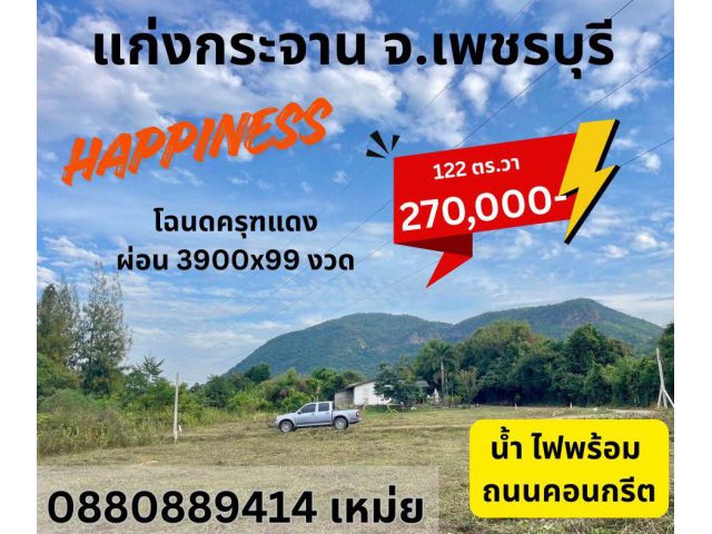 ที่ดิน โครงการ Happiness แก่งกระจาน เพชรบุรี