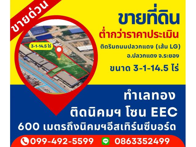 ขายด่วน ขายที่ดินต่ำกว่าราคาประเมิน ที่ดินติดริมถนนปลวกแดง เส้นLG
